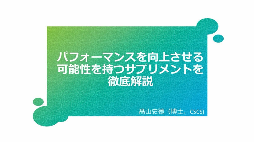 2026年8月【スポーツ科学オンライン】 『パフォーマンスを向上させる可能性を持つサプリメントを徹底解説』-髙山史徳